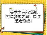  美术高考前培训：打造梦想之翼，决胜艺考巅峰！