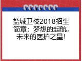 盐城卫校2018招生简章：梦想的起航，未来的医护之星！