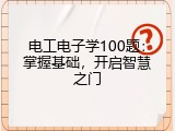 电工电子学100题：掌握基础，开启智慧之门