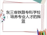 东三省铁路专科学校：培养专业人才的摇篮
