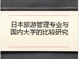 日本旅游管理专业与国内大学的比较研究