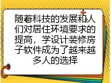 随着科技的发展和人们对居住环境要求的提高，学设计装修房子软件成为了越来越多人的选择