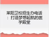 莱阳卫校招生办电话：打造梦想起航的医学殿堂