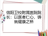 信阳卫校附属医院院长：以医者仁心，铸就健康之桥