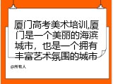 厦门高考美术培训,厦门是一个美丽的海滨城市，也是一个拥有丰富艺术氛围的城市
