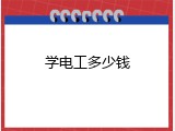 学电工多少钱