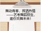 舞动青春，挥洒热情&mdash;&mdash;艺考舞蹈招生，邀你共舞未来！