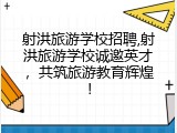 射洪旅游学校招聘,射洪旅游学校诚邀英才，共筑旅游教育辉煌！