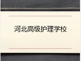 河北高级护理学校