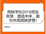 高铁学校2016招生政策：塑造未来，邀你共筑高铁梦想！