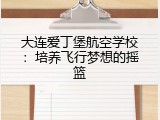 大连爱丁堡航空学校：培养飞行梦想的摇篮