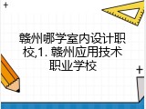 赣州哪学室内设计职校,1. 赣州应用技术职业学校