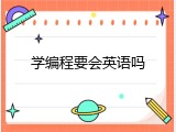 学编程要会英语吗