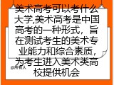 美术高考可以考什么大学如何参考
