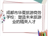 成都市华夏旅游商务学校：塑造未来旅游业的精英人才