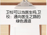卫校可以当医生吗,卫校：通向医生之路的绿色通道