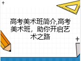高考美术班简介,高考美术班，助你开启艺术之路