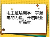 电工证培训学：掌握电的力量，开启职业新篇章