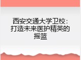 西安交通大学卫校：打造未来医护精英的摇篮