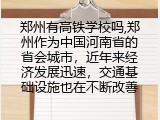 郑州有高铁学校吗,郑州作为中国河南省的省会城市，近年来经济发展迅速，交通基础设施也在不断改善