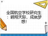 全国航空学校研究生：翱翔天际，成就梦想！