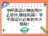 学平面设计赚钱用什么软件,赚钱利器！学平面设计必备软件大揭秘！
