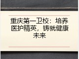 重庆第一卫校：培养医护精英，铸就健康未来