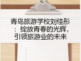 青岛旅游学校刘佳彤：绽放青春的光辉，引领旅游业的未来