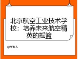 北京航空工业技术学校：培养未来航空精英的摇篮
