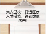 集安卫校：打造医疗人才摇篮，铸就健康未来！