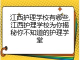 江西护理学校有哪些,江西护理学校为你揭秘你不知道的护理学堂