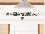 高考画室培训班多少钱