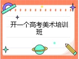 开一个高考美术培训班