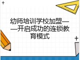 幼师培训学校加盟&mdash;&mdash;开启成功的连锁教育模式