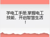 学电工手册,掌握电工技能，开启智慧生活！