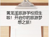 黄龙溪旅游学校招生啦！开启你的旅游梦想之旅！