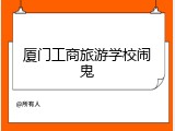 厦门工商旅游学校闹鬼