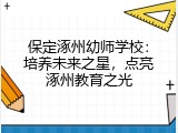 保定涿州幼师学校：培养未来之星，点亮涿州教育之光