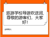 旅游学校导游欢送词,尊敬的游客们，大家好！