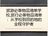 旅游必备物品清单学校,旅行必备物品清单：从学校到目的地的全程守护者