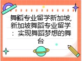 舞蹈专业留学新加坡,新加坡舞蹈专业留学：实现舞蹈梦想的舞台