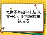 怎样零基础学电脑,从零开始，轻松掌握电脑技巧