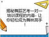 揭秘舞蹈艺考一对一培训课程的内幕- 让你轻松成为舞林高手！