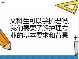 文科生可以学护理吗,我们需要了解护理专业的基本要求和背景