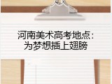 河南美术高考地点：为梦想插上翅膀