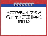 南京护理职业学校好吗,南京护理职业学校的评价