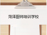 菏泽厨师培训学校