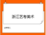 浙江艺考美术