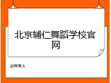 北京辅仁舞蹈学校官网