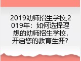 2019幼师招生学校,2019年：如何选择理想的幼师招生学校，开启您的教育生涯？